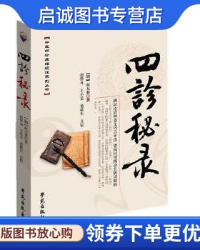 正版现货直发四诊秘录 [清] 沂澹庵，朱世纯 等 著 学苑出版社 9787507734591
