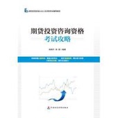著 ； 韩锦 正版 社 韩明丹 中国财政经济出版 9787509544037 现货直发期货投资咨询资格考试攻略