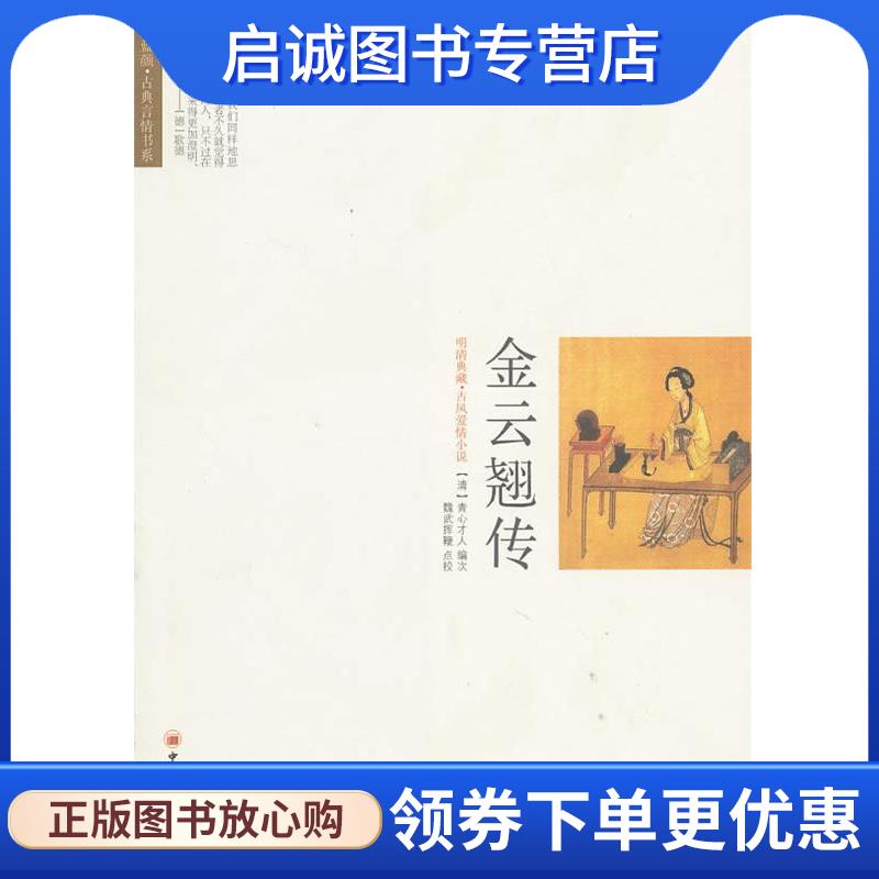 正版现货直发金云翘传 (清)青心才人 编次,魏武挥鞭 点校 9787513600774 中国经济出版社