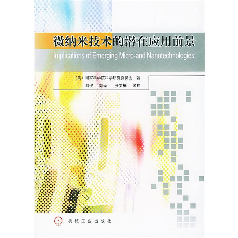 正版现货直发微纳米技术的潜在应用前景 (美)国家科学院科学研究委员会 著,刘俊 等译 9787111149538 机械工业出版社
