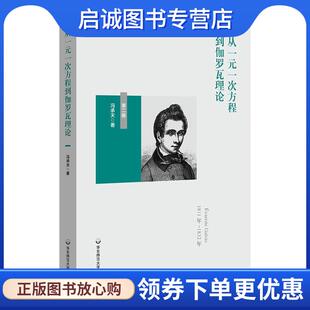 正版现货直发从一元一次方程到伽罗瓦理论 冯承天 9787567587380 华东师范大学出版社