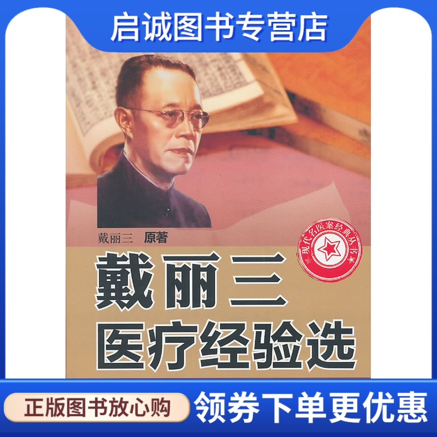 正版现货直发 戴丽三医疗经验选,戴丽三,人民军医出版社9787509142509