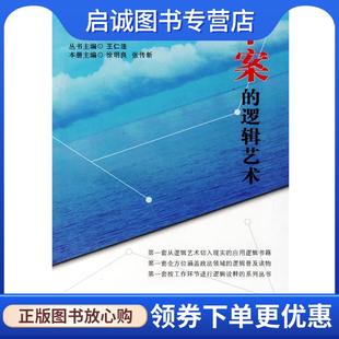 正版现货直发系列逻辑艺术-审案的逻辑艺术 徐明良,张传新 主编 9787509315088 中国法制出版社