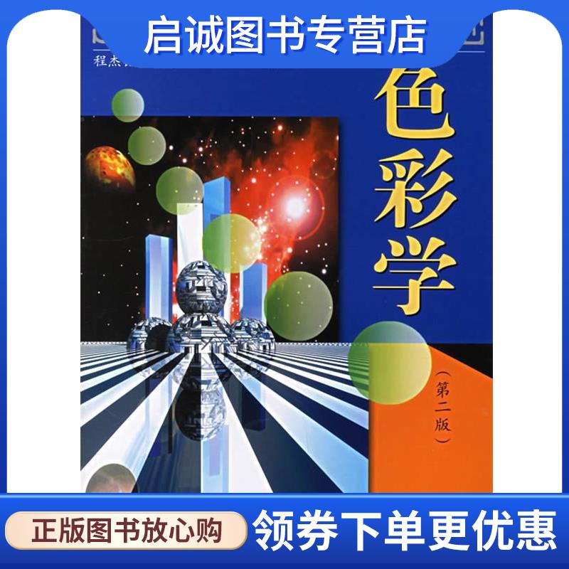 正版现货直发色彩学 程杰铭,陈夏洁,顾凯　编著 9787030180599 科学出版社