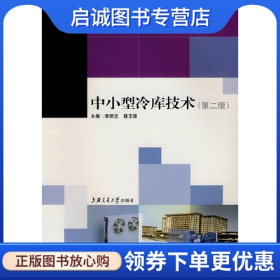 中小型冷库技术 李明忠，聂玉强  主编 上海交通大学出版社 9787313013347 正版现货直发