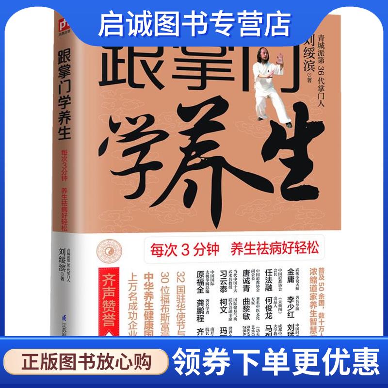正版现货直发跟掌门学养生:每次3分钟养生祛病好轻松 刘绥滨 9787553729664 江苏科学技术出版社