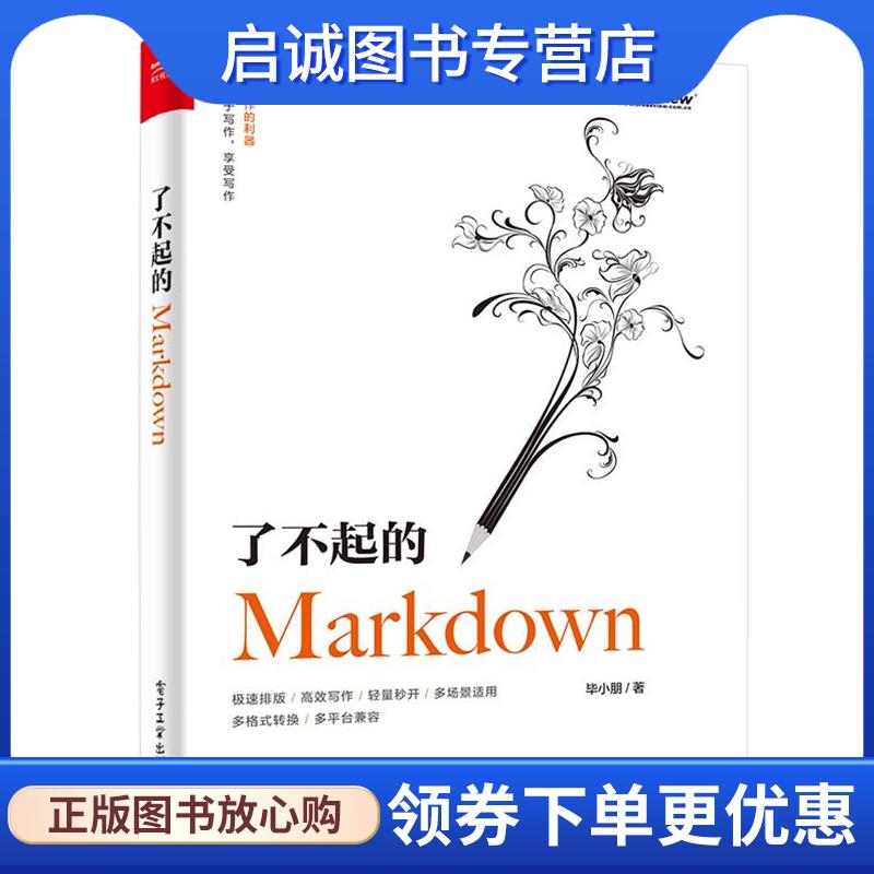 正版现货直发了不起的Markdown 毕小朋 9787121370076 电子工业出版社