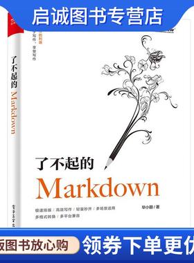 正版现货直发了不起的Markdown 毕小朋 9787121370076 电子工业出版社