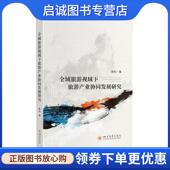 四川大学出版 正版 9787569048438 陈科 社 现货直发全域旅游视域下旅游产业协同发展研究