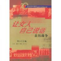 正版现货直发让女人自己说话：亲历战争 李小江 生活·读书·新知三联书店 9787108017420
