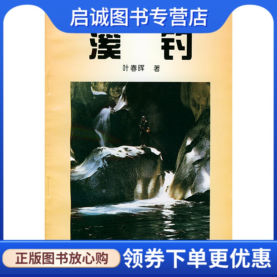 正版现货直发溪钓 〔台湾〕叶春晖  9787500911562  人民体育出版社