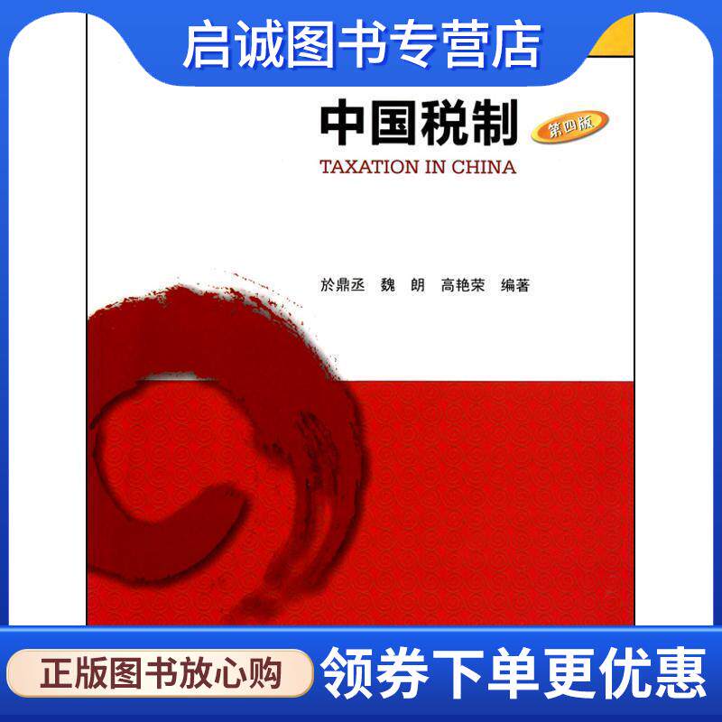正版现货直发中国税制 於鼎丞 等编著 9787811356366 暨南大学出版社