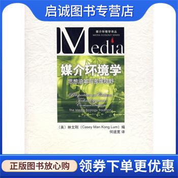 正版现货直发媒介环境学:思想沿革与多维视野 [美] 林文刚 编,何道宽 译 9787301128671 北京大学出版社