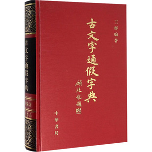 正版现货直发古文字通假字典 古典文学理论 文学 中华书局