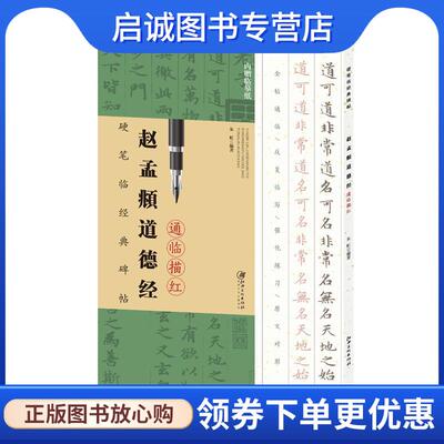 正版现货直发赵孟頫道德经 硬笔临经典碑帖 朱虹 9787548061267 江西美术出版社