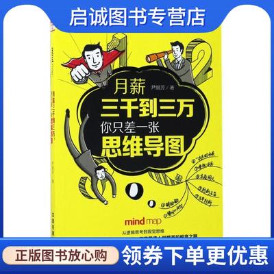 正版现货直发月薪三千到三万，你只差一张思维导图 尹丽芳 9787113230708 中国铁道出版社