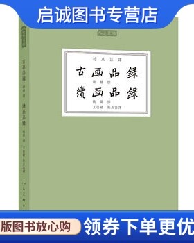 正版现货直发古画品录续画品录,王伯敏...,人民美术出版社9787102074856