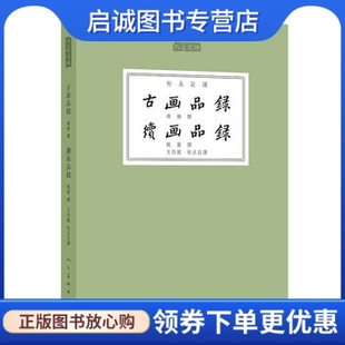 正版现货直发古画品录续画品录,王伯敏...,人民美术出版社9787102074856