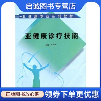 正版现货直发亚健康诊疗技能,蒋文明,中国中医药出版社9787802316430