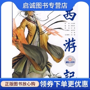 社 吴承恩 中国原创新漫画西游记之六·偷吃人参果 安徽美术出版 著；彭超 绘 9787539822013 明 正版 现货直发