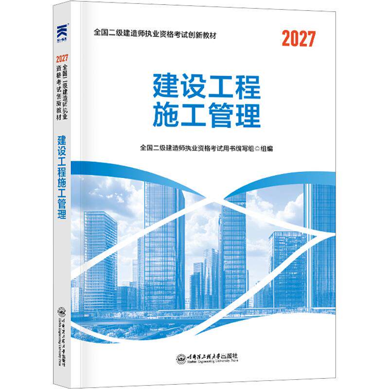 （2027新）二级建造师执业资格考试教材：建设工程施工管理全国二级建造师执业资格考试用书编写组建筑考试专业科技