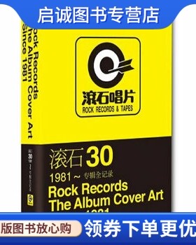 正版现货直发滚石30 — 1981~专辑全记录 段书佩 哈尔滨出版社 9787548405276