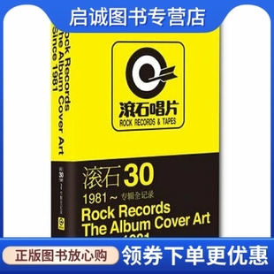 正版现货直发滚石30 — 1981~专辑全记录 段书佩 哈尔滨出版社 9787548405276