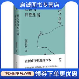 现货直发游世与自然生活 湖南人民出版 庄子评传 9787556128846 社 颜世安 正版