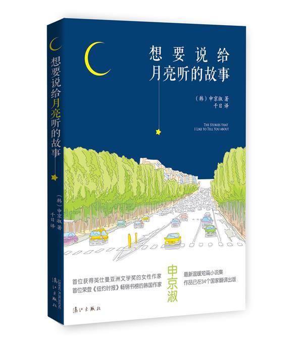 想要说给月亮听的故事 (韩) 申京淑  著,千日　译 漓江出版社 9787540775698 正版现货直发