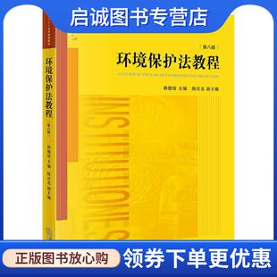 正版现货直发环境保护法教程 韩德培 主编 9787519723910 法律出版社