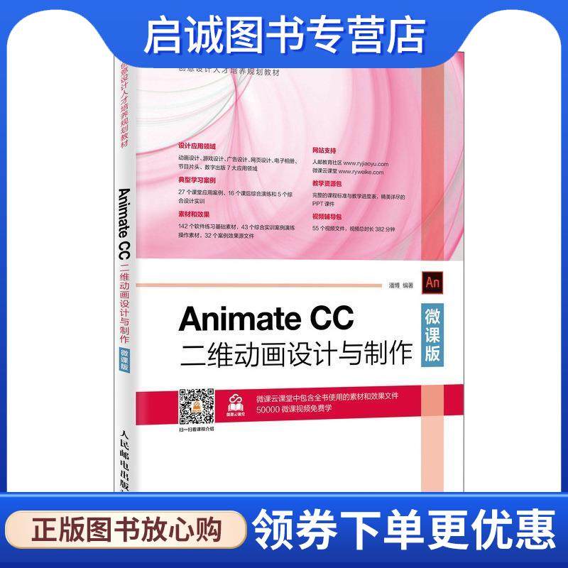 正版现货直发Animate CC二维动画设计与制作 潘博 著 9787115516015 人民邮电出版社