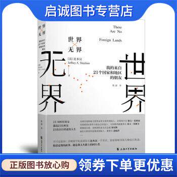 正版现货直发世界无界：我的来自21个国家和地区的朋友 [美]沈本汉（Jeffrey,A.,Sheehan）.,陈迪 9787567136182 上海大学出版社
