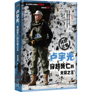卢宇光 穿越死亡的无冕之王 李忠效 杂文 文学 青岛出版社