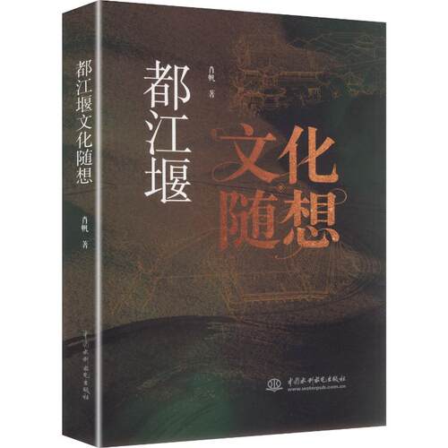 都江堰文化随想肖帆 著散文文学中国水利水电出版社