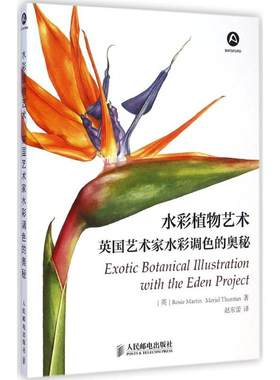 正版现货直发水彩植物艺术 (英)马丁(Rosie Martin),(英)瑟斯坦(Meriel Thurstan) 著;赵东蕾 译 漫画技法 艺术 人民邮电出版社