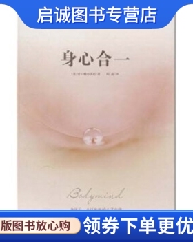 正版现货直发身心合一 [美] 肯·戴奇沃迪（Ken Dychtwald），邱温 著 当代中国出版社 9787801708717