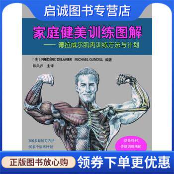 正版现货直发家庭健美训练图解-德拉威尔肌肉训练方法与计划 (法)德拉威尔,(法)甘地著,陈凤芹 9787533158835 山东科学技术出版社