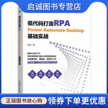 正版现货直发低代码打造RPA—Power Automate Desktop基础实战 雷元 9787115608963 人民邮电出版社