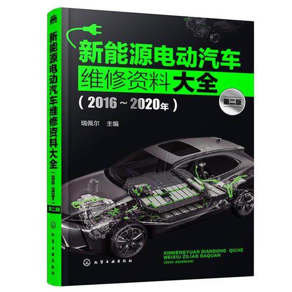 正版现货直发新能源电动汽车维修资料大全 瑞佩尔 9787122364135 化学工业出版社