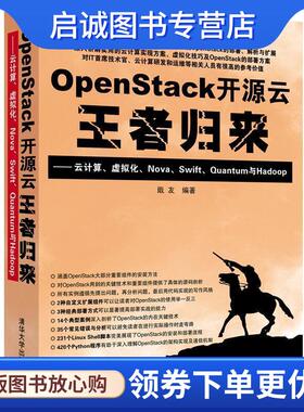 正版现货直发OpenStack开源云王者归来:云计算、虚拟化、Nova、Swift、Quantum与Hadoop 戢友 编著 9787302367000 清华大学出版社