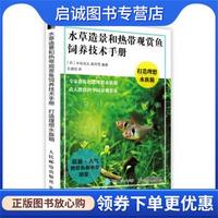 正版現(xiàn)貨直發(fā)水草造景和熱帶觀賞魚飼養(yǎng)技術(shù)手冊(cè) 打造理想水族箱 [日]水谷尚義,森岡篤著,王璟恬 譯 9787115573773 人民郵電出版社