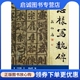 天津人民美术出版 正版 刘运峰 孙伯翔 社9787530532256 现货直发怎样写魏碑