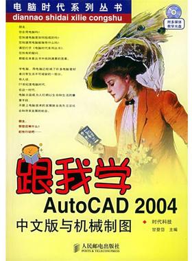 正版跟我学AutoCAD2004中文版与机械制图 甘登岱 主编 9787115126894 人民邮电出版社