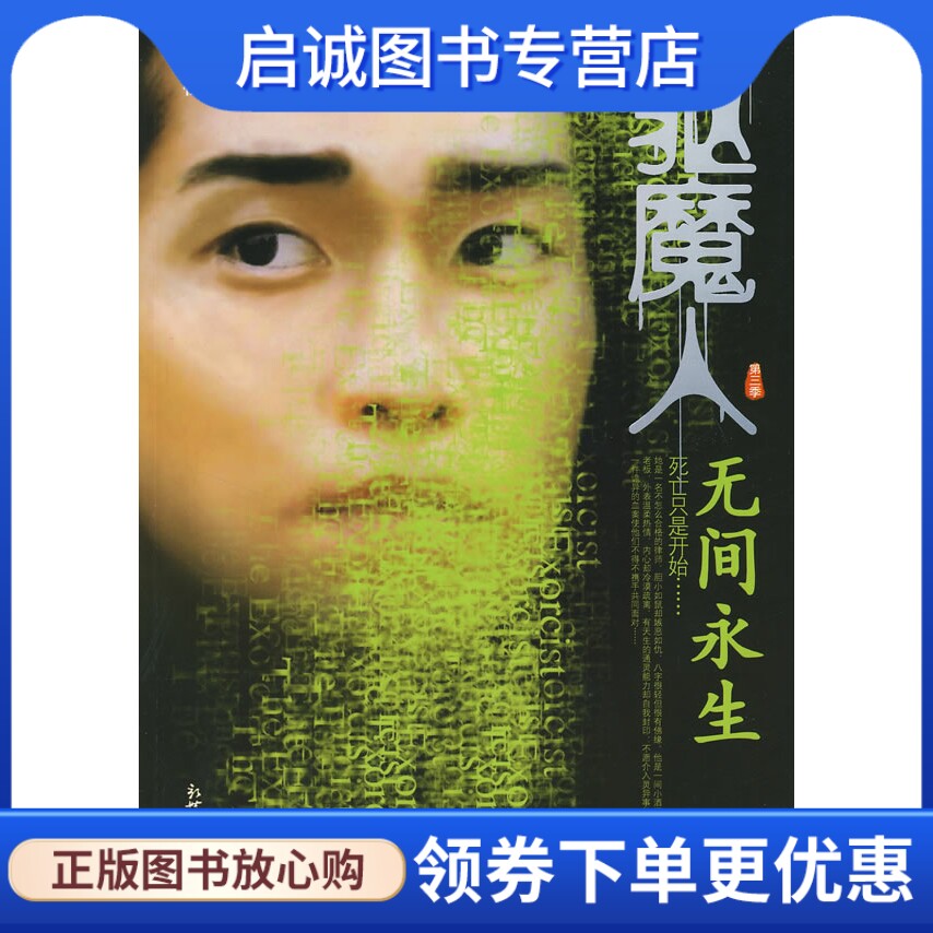 正版现货直发 驱魔人第3季-无间永生,柳暗花溟 ,新世界出版社