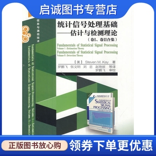 正版现货直发统计信号处理基础——估计与检测理论（卷 I,卷II合集）,Steven M. Kay,罗鹏飞,电子工业出版社9787121234484