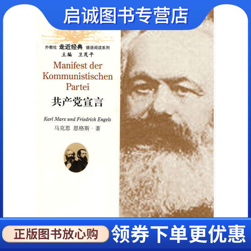 正版现货直发外教社走近经典德语阅读系列:共产党宣言 张 帆 注译 9787544612104 上海外语教育出版社
