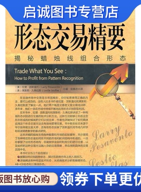 正版现货直发形态交易精要-揭秘蜡烛线组合形态,派斯温托,久弗拉斯 ,张意忠  译,万卷出版公司9787547010778