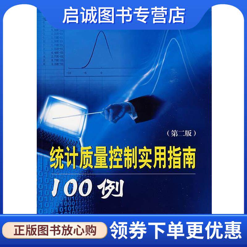 正版现货直发统计质量控制实用指南100例 陈国铭　编著 9787802298552 中国石化出版社有限公司