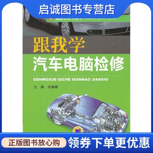跟我学汽车电脑检修 社 刘春晖 机械工业出版 9787111394594 主编 正版