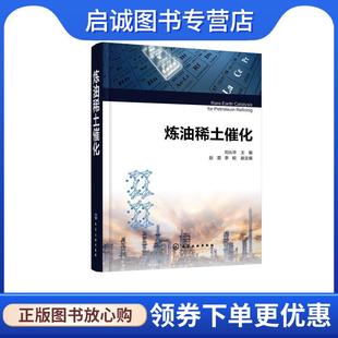 李蛟副 刘从华主编赵震 主编 9787122382047 社 正版 化学工业出版 现货直发炼油稀土催化